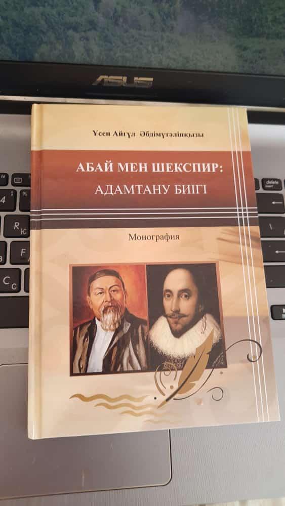 "Абай и "Шекспир: вершина человекопознания"